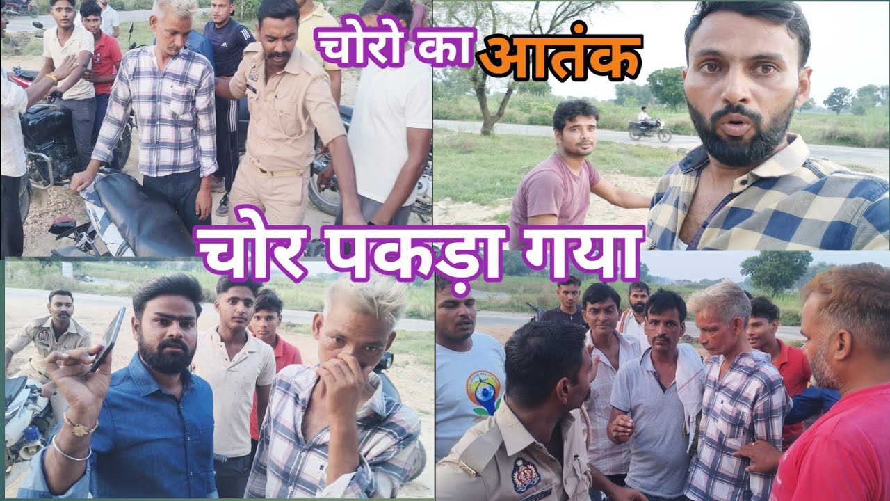 पुलिस की मदद से चोर पकड़ा गया😯🫡 viral video @Deepuyadavvlogs11111 #choron ka aatank 