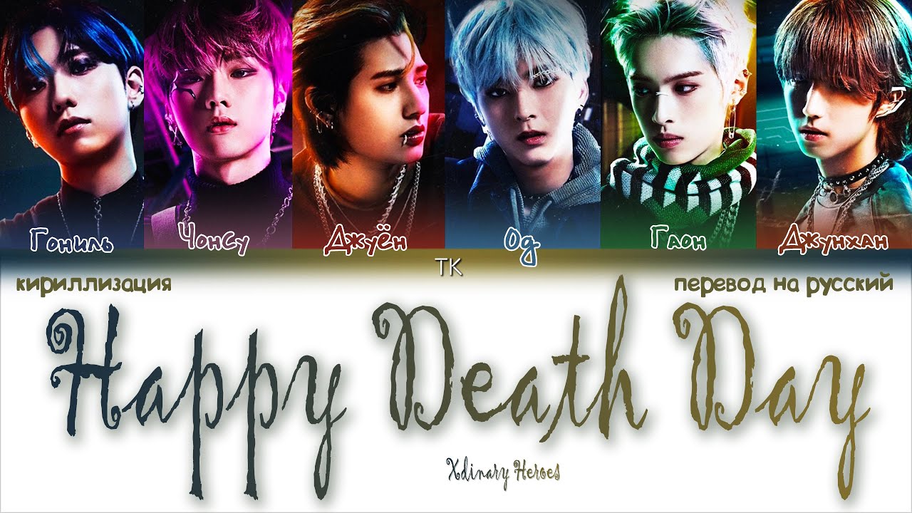 Xdinary Heroes – Happy Death Day [ПЕРЕВОД НА РУССКИЙ/КИРИЛЛИЗАЦИЯ Color Coded Lyrics]
