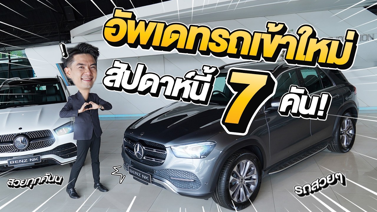 EP.272 รถเข้าใหม่อาทิตย์นี้ สวย สด ใหม่ ไมล์น้อย #7รุ่น #7คัน ถูกใจคันไหน ทักมานะคร้าบ