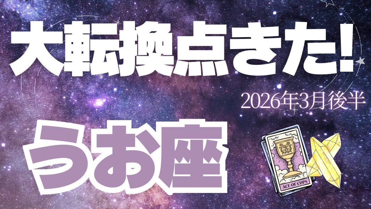 【魚座♓️3月後半】新しい自分が今、目覚める!!✨覚悟して見て！（タロット占い🔮）