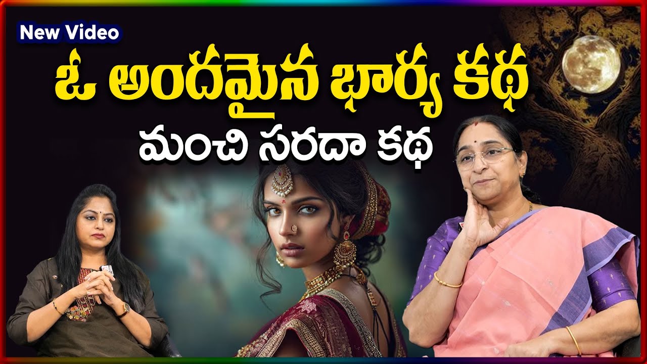 Ramaa Raavi NEW WIFE STORY 2026 | RAMAA RAAVI NEW STORIES | Bedtime Stories | SumanTV Stories