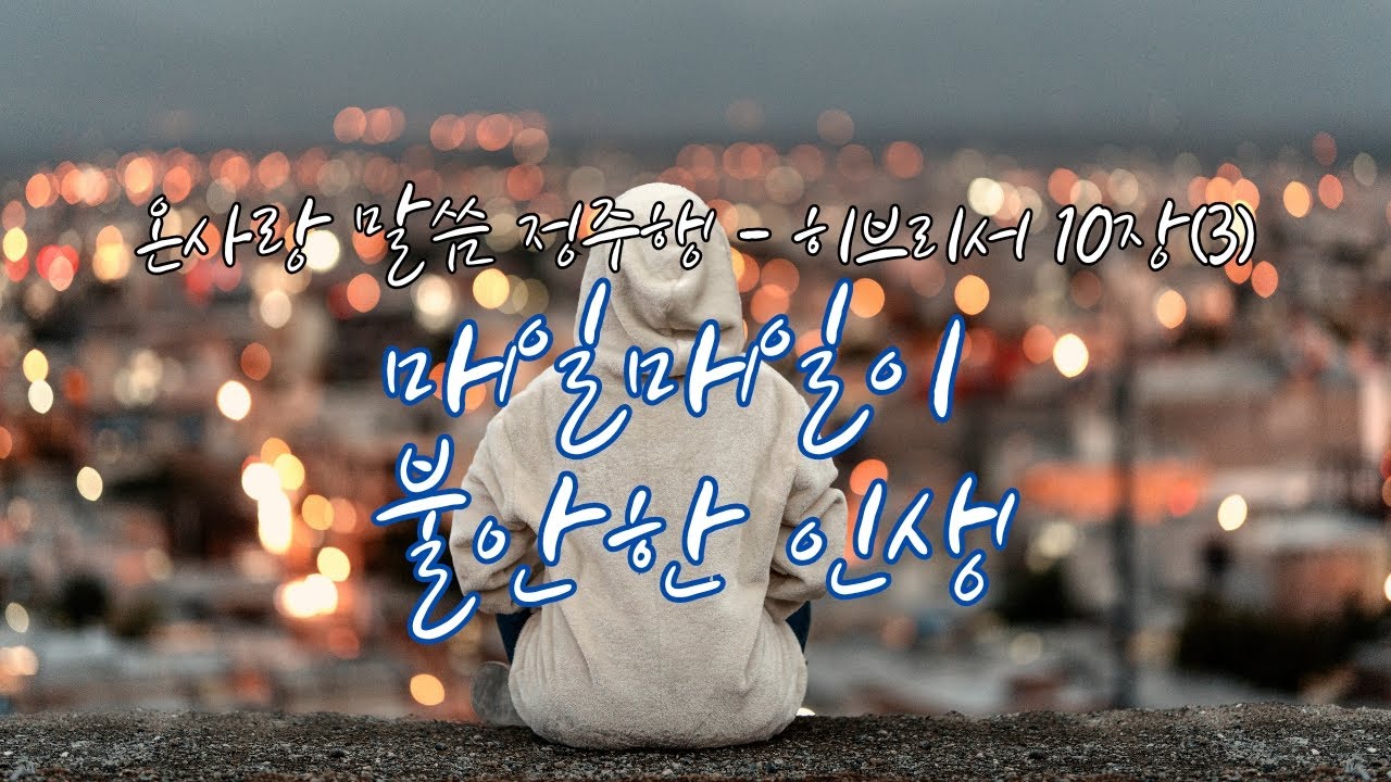 말씀정주행 | 히브리서10장(3) | 큐티 QT 묵상