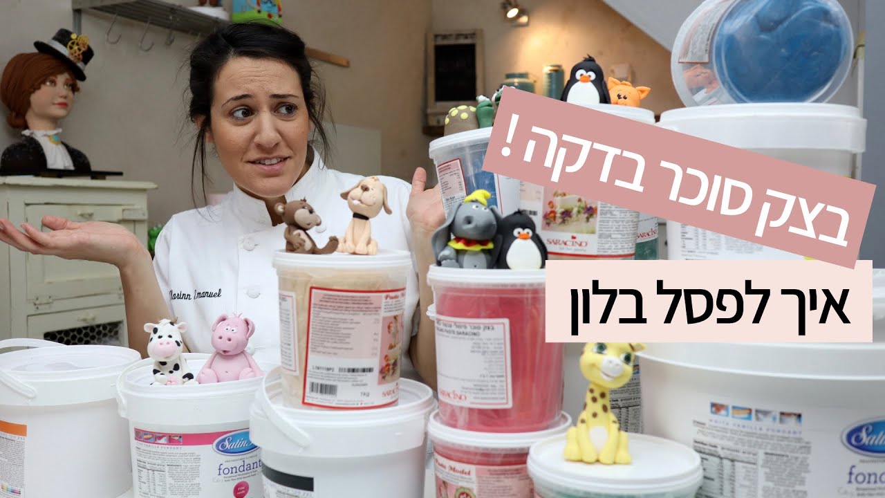 בצק סוכר בדקה עם קארין עמנואל - איך לפסל בלון