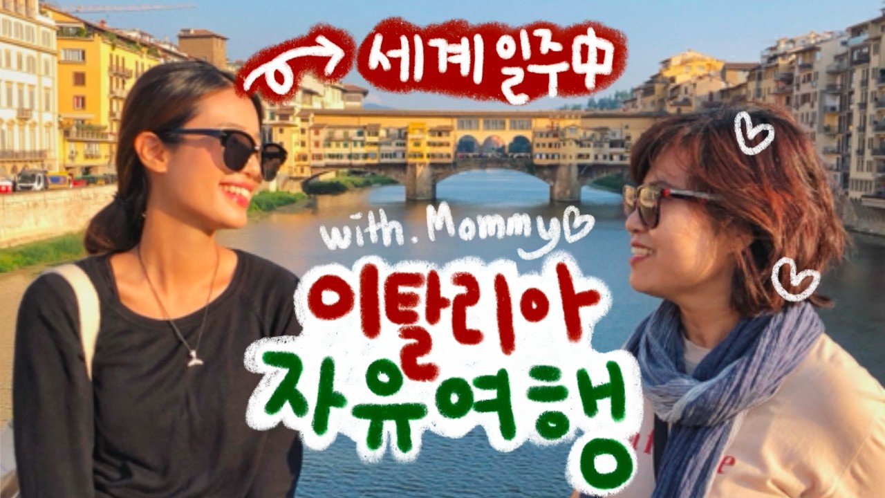 🇮🇹 세계여행자 딸과 함께한 생애 첫 유럽여행  【이탈리아】