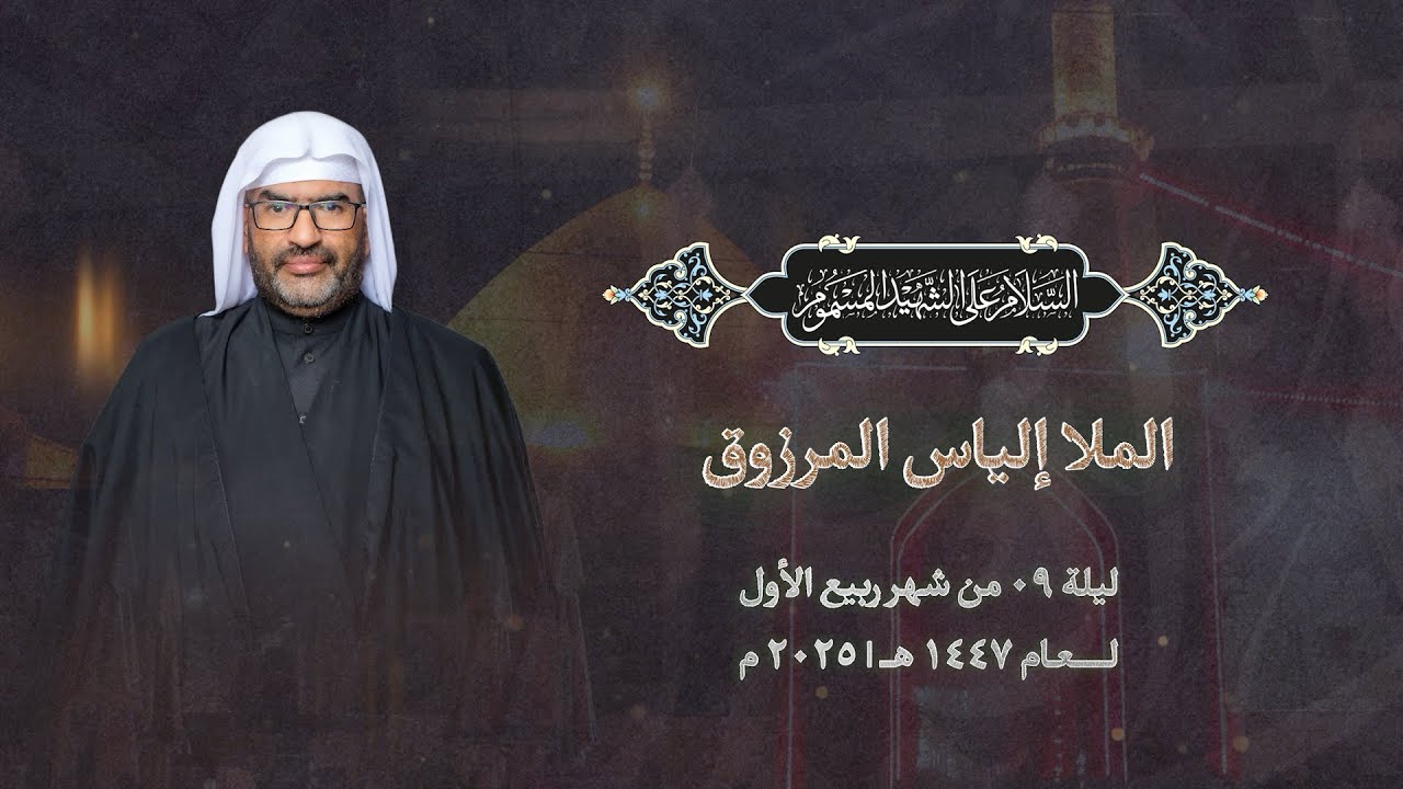 النعي الحسيني | الملا إلياس المرزوق 