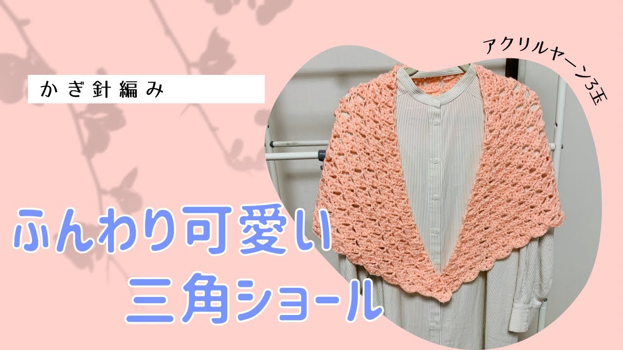 ふんわり可愛い三角ショール