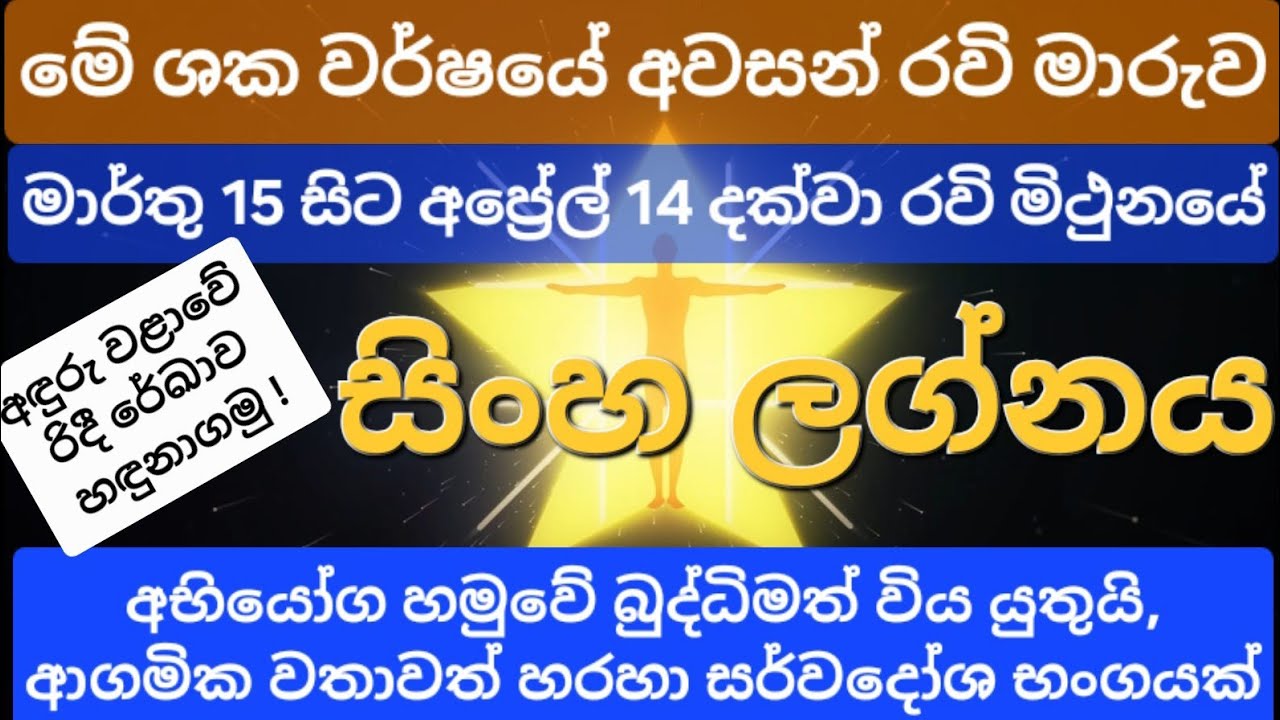 මෙම ශකවර්ෂයේ අවසන් රවි මාරුව | සිංහ ලග්නය | Sinha Lagnaya | Lagna Palapala