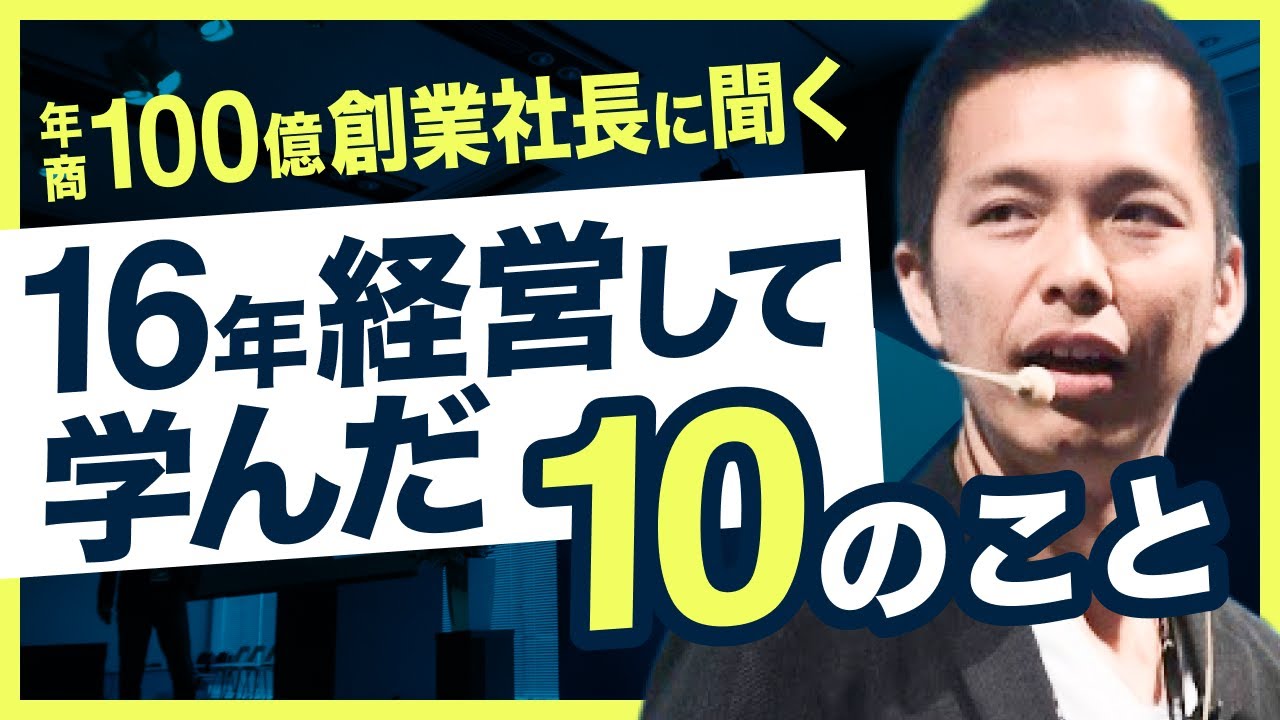 16年間経営して学んだ10のこと〜経営・マーケティング・考え方〜 #16年連続増収 #小川忠洋