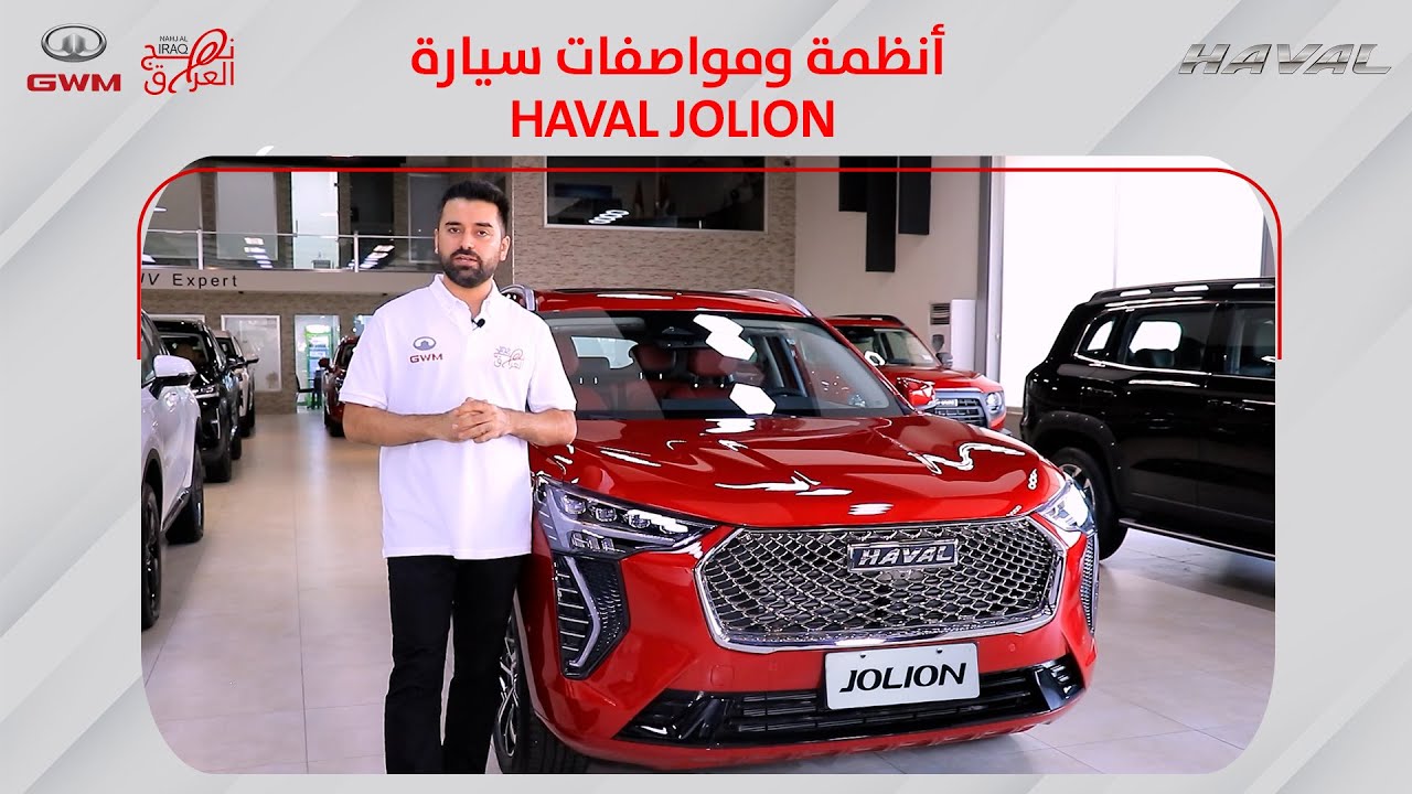 أنظمة ومواصفات سيارة HAVAL JOLION