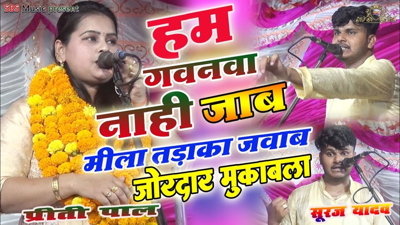 मिला तड़का जवाब।।हम गवनवा नहीं जाब।। हम गवनवा लेकर जा।। जोरदार मुकाबला सूरज यदुवंशी प्रीति पाल।।
