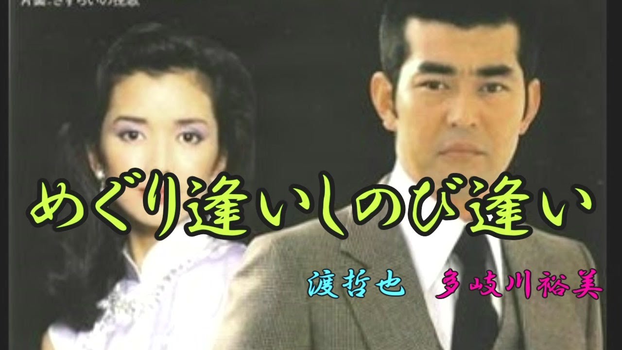 めぐり逢いしのび逢い　渡哲也　多岐川裕美