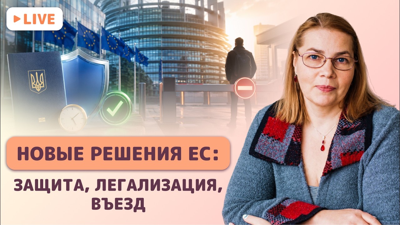 Будущее украинцев в ЕС | Обзор новых документов и решений