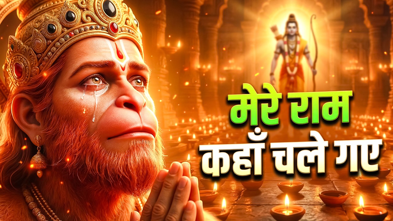 मेरे राम कहा चले गए | Mere Ram Kaha Chale Gaye | Ram Bhajan Hanuman Sad Bhakti Peaceful Bhajan New
