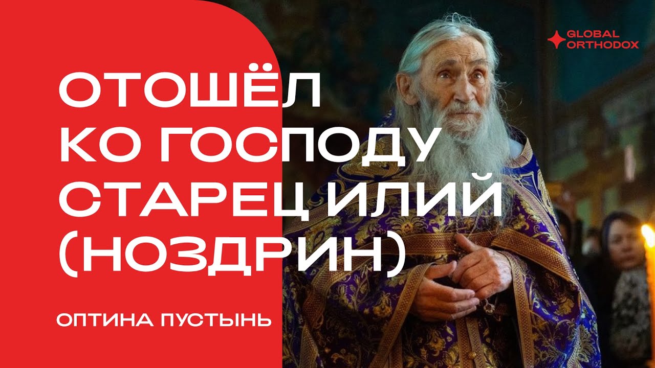 Отошел ко Господу старец Илий (Ноздрин)