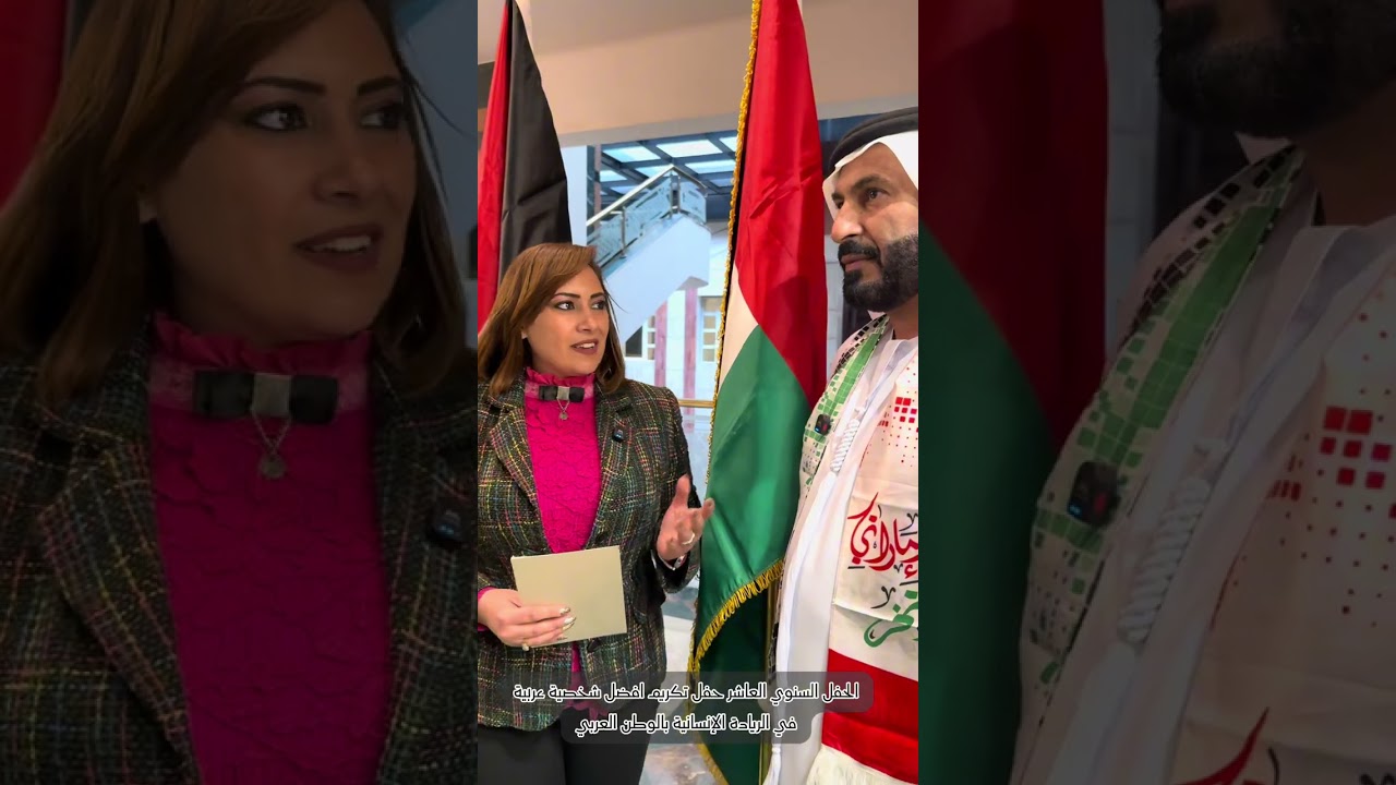 الحفل السنوي العاشر حفل تكريم افضل شخصية عربيةفي الريادة الإنسانية بالوطن العربي