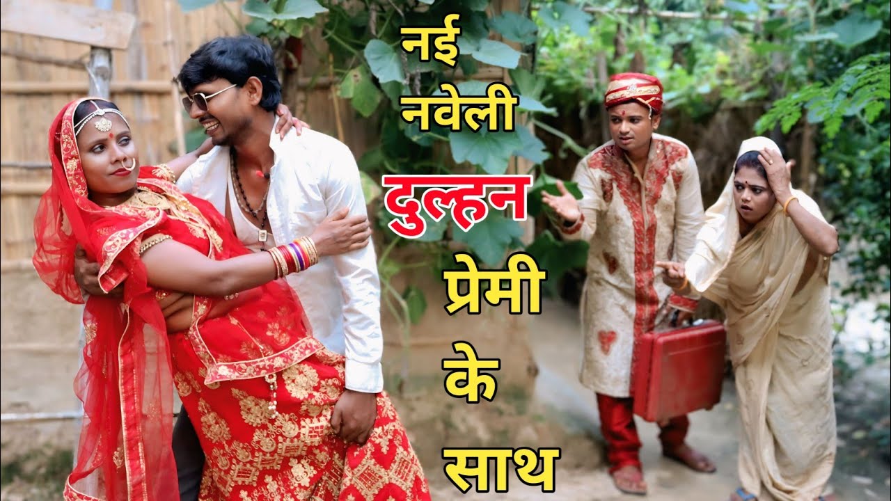 नई नवेली दुल्हन प्रेमी के साथ 🤪 dhorba mangla lalmuniya comedy #मैथिली_कॉमेडी 