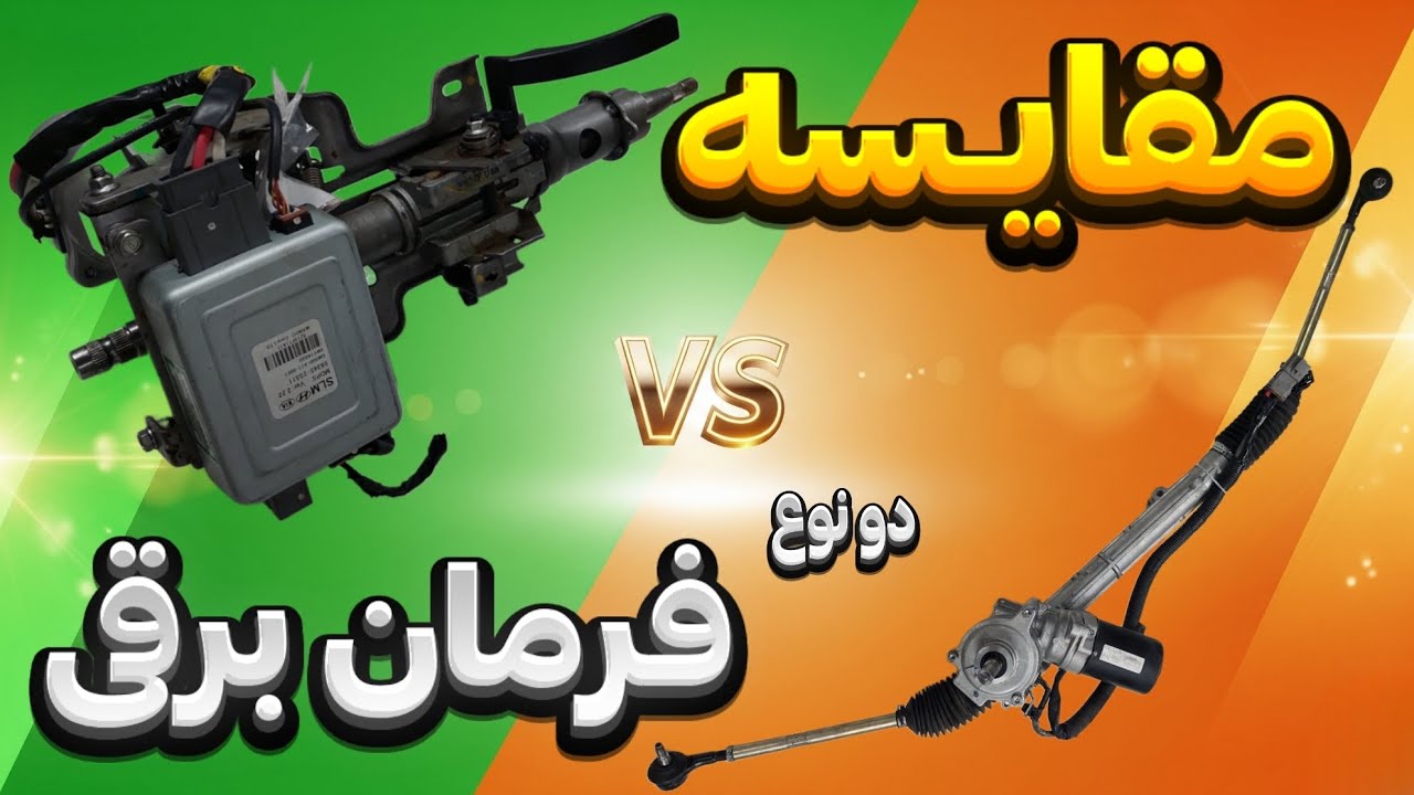 صفر تا صد فرمان برقی (EPS) | تفاوت جعبه فرمان و تلسکوپی برقی | Electric Power Steering Explained