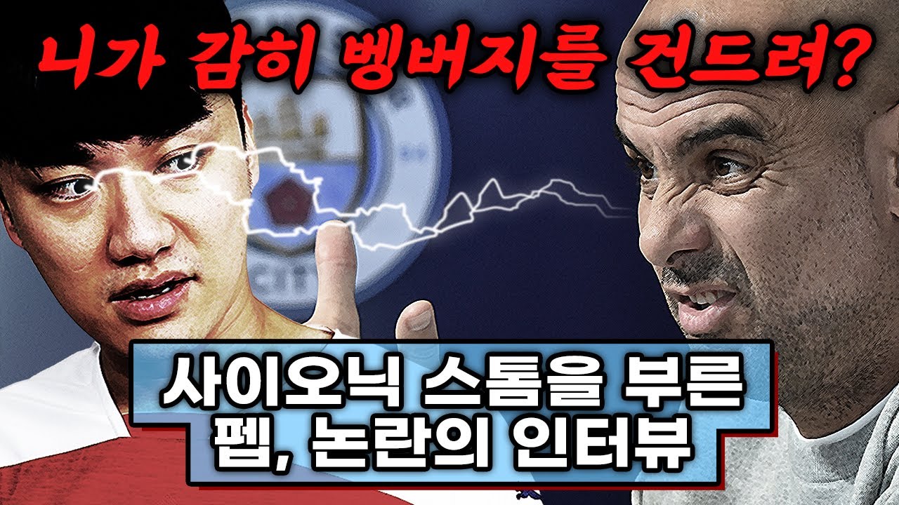 [방구석토크] 펩 논란의 인터뷰, 벵거와 퍼거슨을 건드렸다?