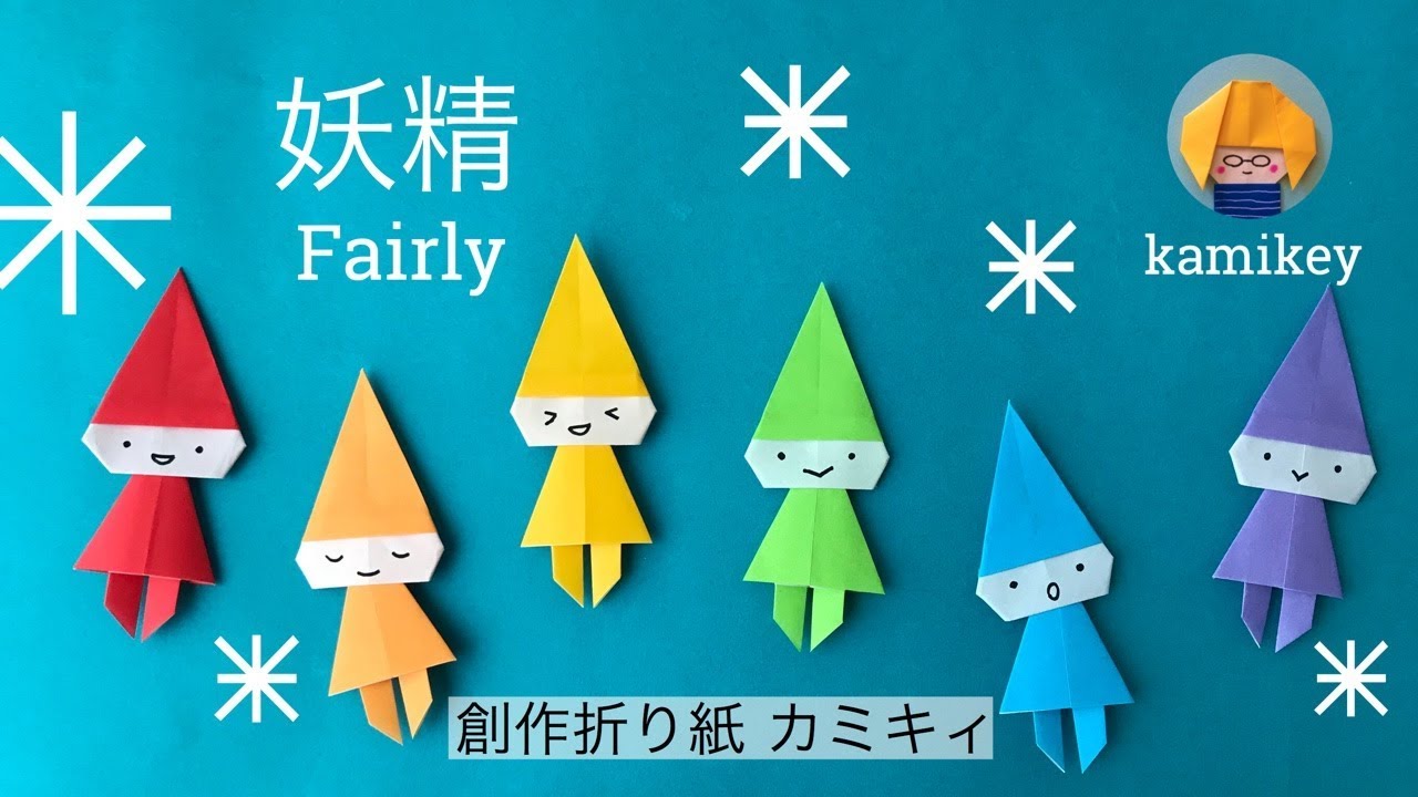 【折り紙】妖精　Fairly Origami(カミキィ kamikey)