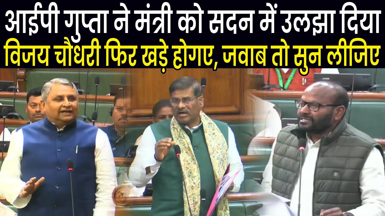 IP Gupta ने Vidhansabha में सरकार को घेरा, जवाब देने में छुटने लगा मंत्री का पसीना,चौधरी जी ने बचाया