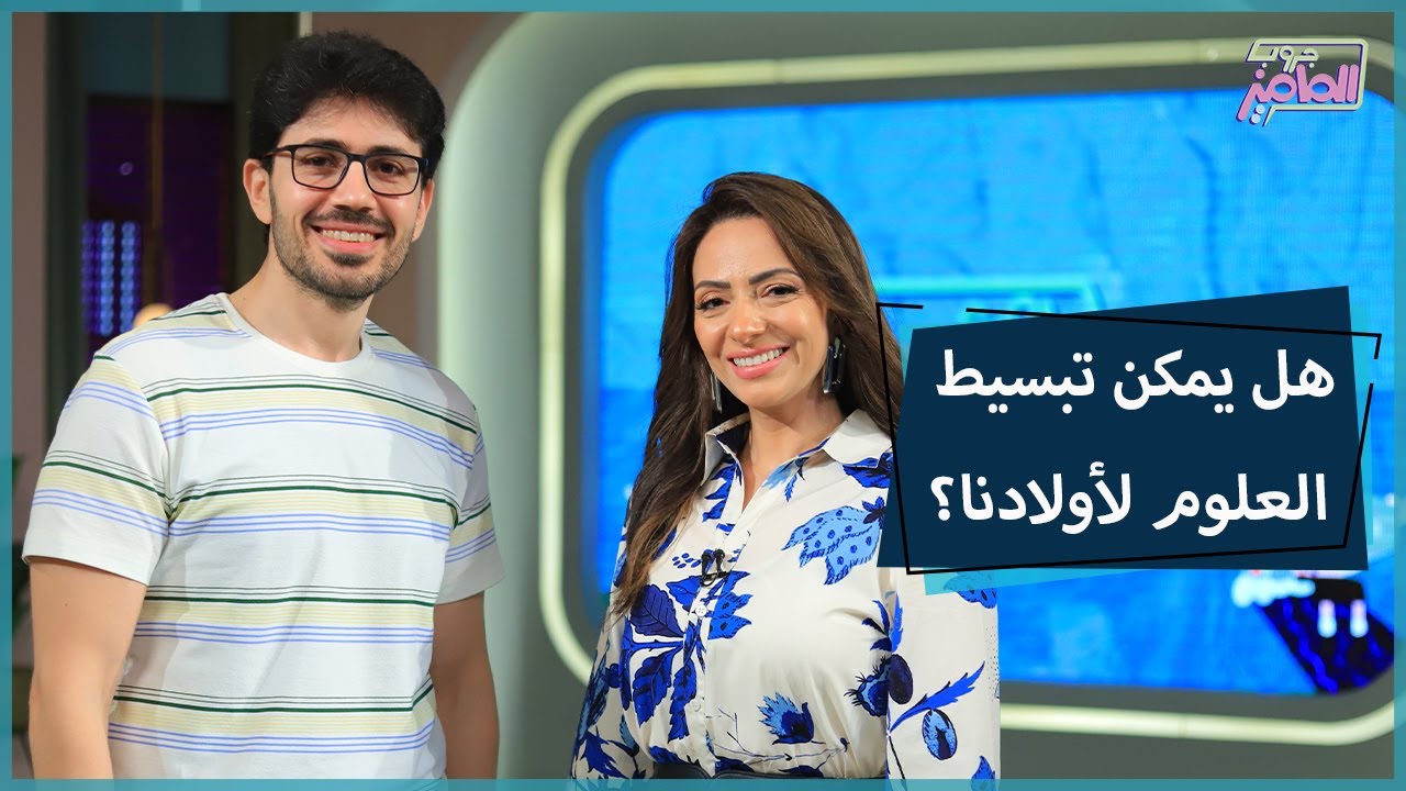 جروب الماميز|في 9 معلومات مهم تعرفوها عن قناة شرفشتاين لتبسيط العلوم مع دكتور محمد شرف