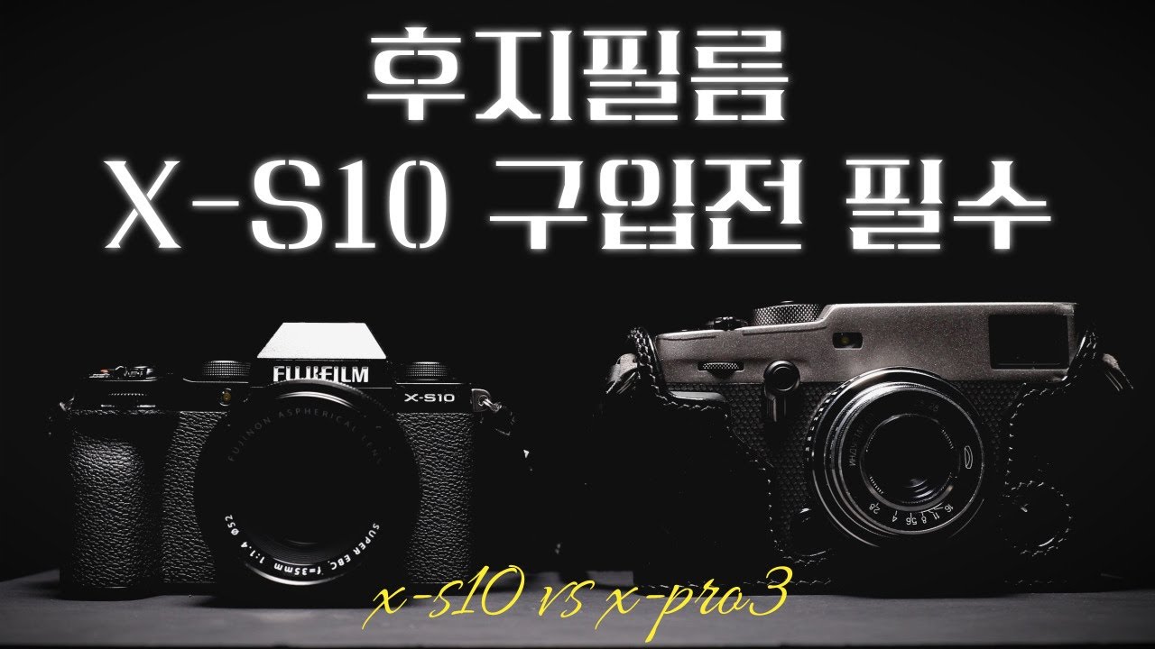 [FUJIFILM X-S10 review] 풀프레임 카메라 왜 삼? 사진, 영상, 감성 모두 가져버린 너란 녀석 후지필름 X-S10 이건 못참지~!  후지x-pro3와 xt3 비교