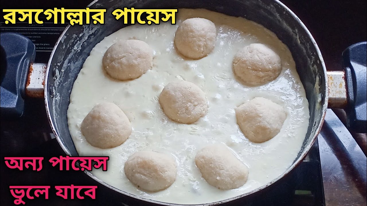 পায়েস অনেক খেয়েছো - ১বার রসগোল্লার পায়েস বানিয়ে খাও - সারাজীবন মুখে লেগে থাকবে/Rasgulla Payesh Rcp