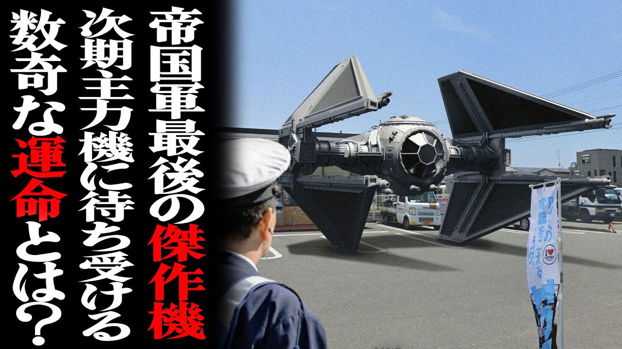 【ゆっくり解説】帝国軍最後の傑作機TIE/インターセプター【スター・ウォーズ】