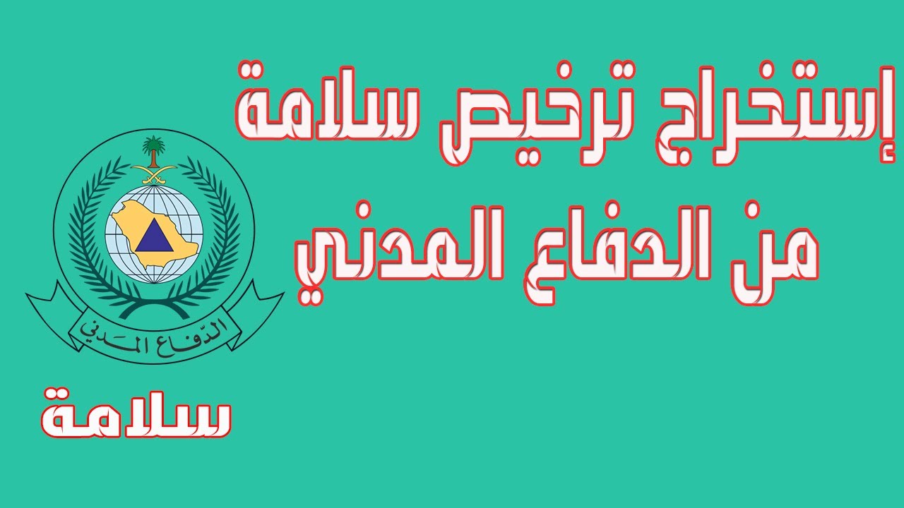 شهادة سلامة  / طريقة اصدار رخصة الدفاع المدني / تصريح الدفاع المدني