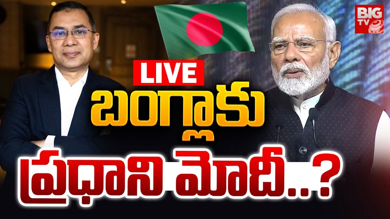 బంగ్లాకు ప్రధాని మోదీ..? LIVE: PM Modi Receives Invite For Tarique Rahman's Oath Ceremony | BIG TV