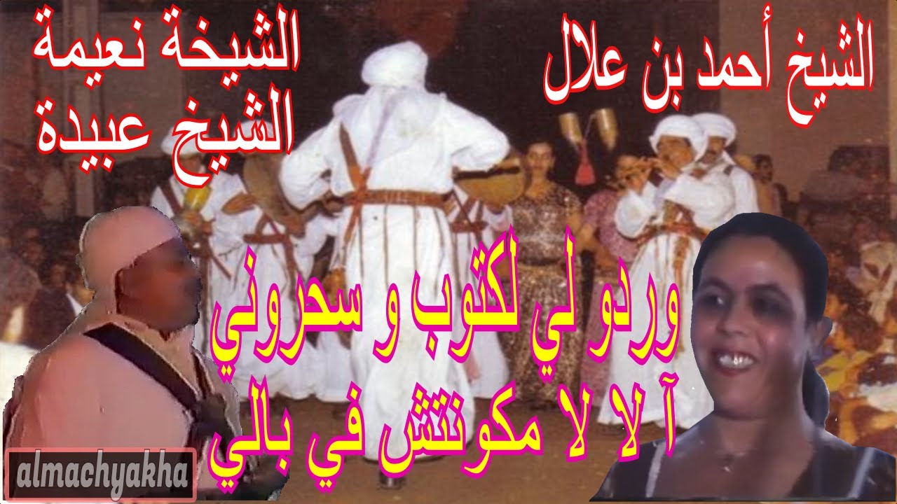 Alarfa Cheikh Ahmed وردوني لكتوب و سحروني آ لا لا مكونتش في بالي - الشيخة اسم الله و الشيخ عبيدة