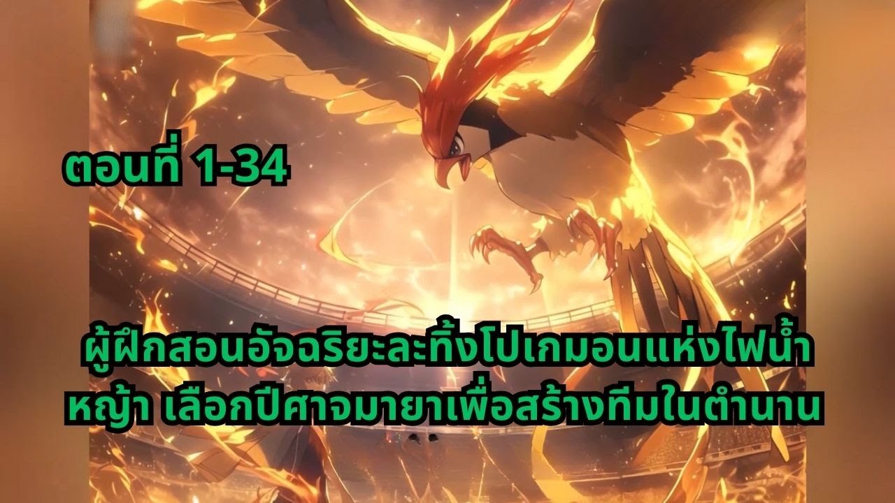 ตอนที่ 1-34 | ผู้ฝึกสอนอัจฉริยะละทิ้งโปเกมอนแห่งไฟน้ำหญ้า เลือกปีศาจมายาเพื่อสร้างทีมในตำนาน