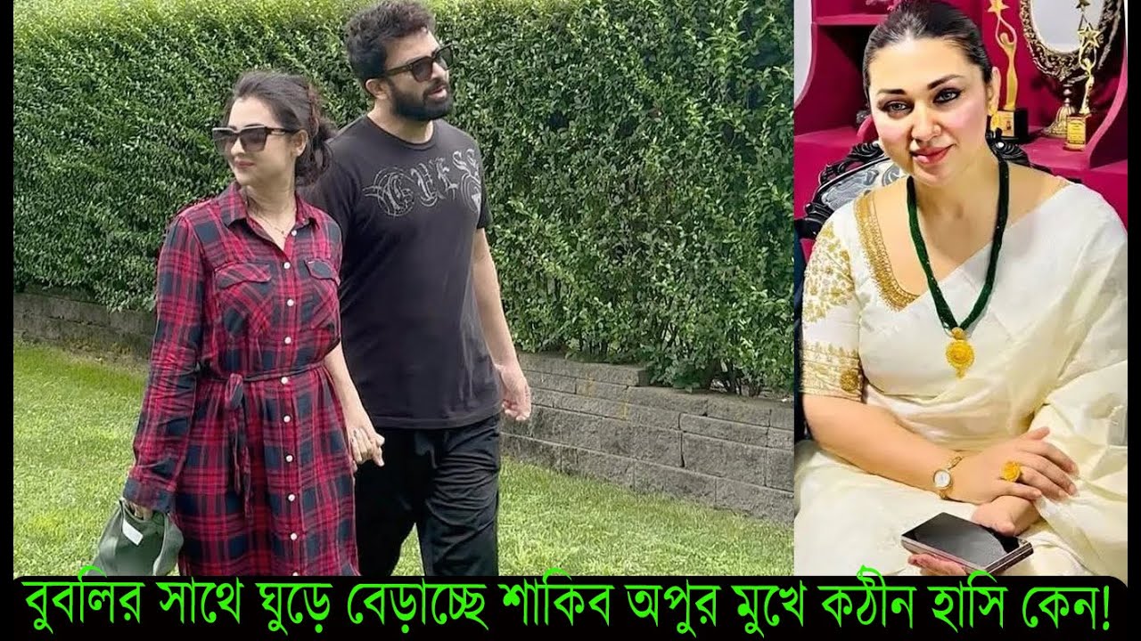 বুবলির সাথে ঘুড়ে বেড়াচ্ছে শাকিব অপুর মুখে কঠীন হাসি কেন! #Shakib Khan