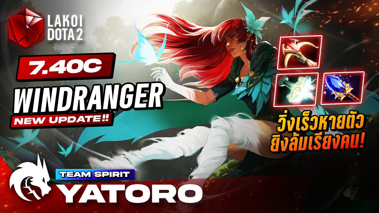 Windranger Carry 7.40c โดย Spirit.Yatoro พรานสาวแบกเกมด้วยวิชาศรพายุทอร์นาโดปั่นพัดลม! Lakoi Dota 2