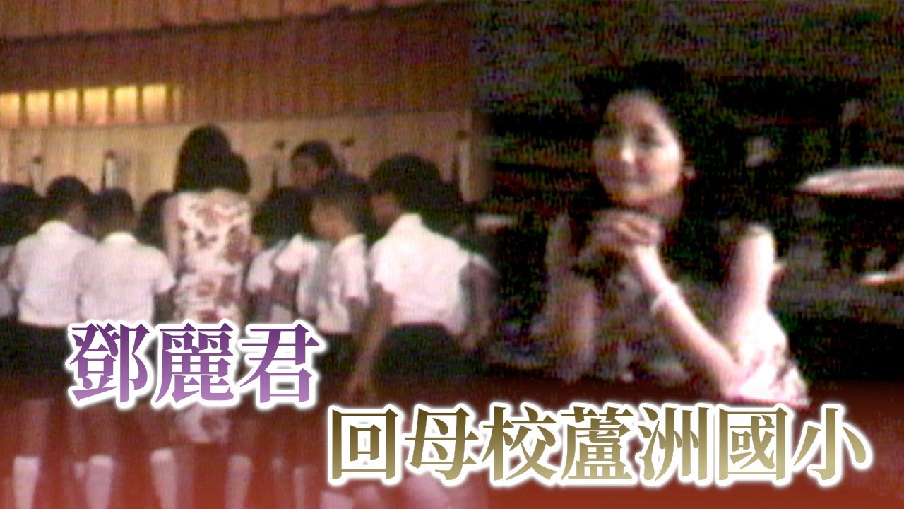鄧麗君回母校蘆洲國小【精彩vcr】｜鄧麗君專輯｜Teresa Teng テレサ・テン