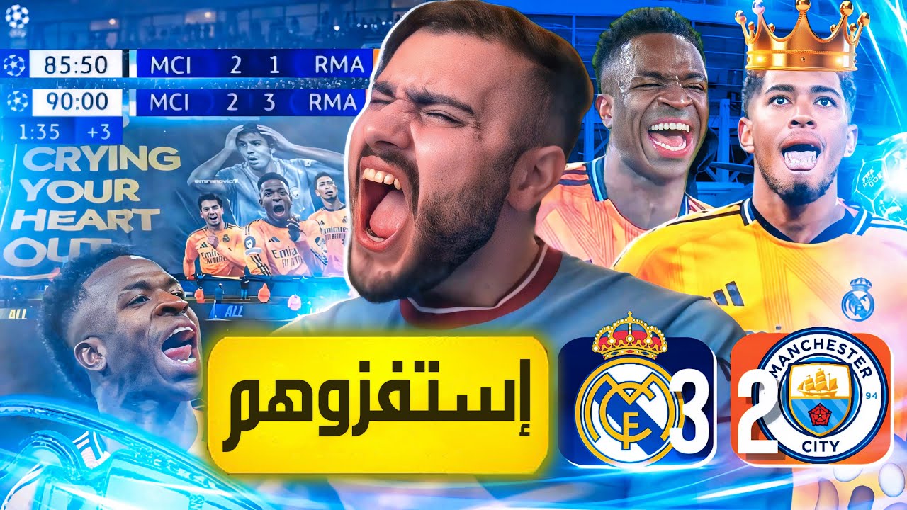 🚨مدريد أبكاهم في الدقائق الأخيرة💔