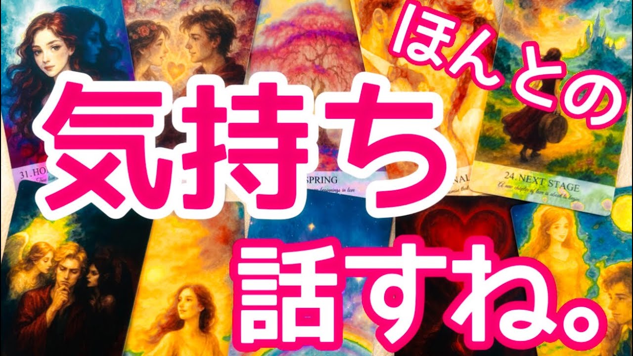 【対話タロット】反省から決意へ✊✨あの人の気持ち