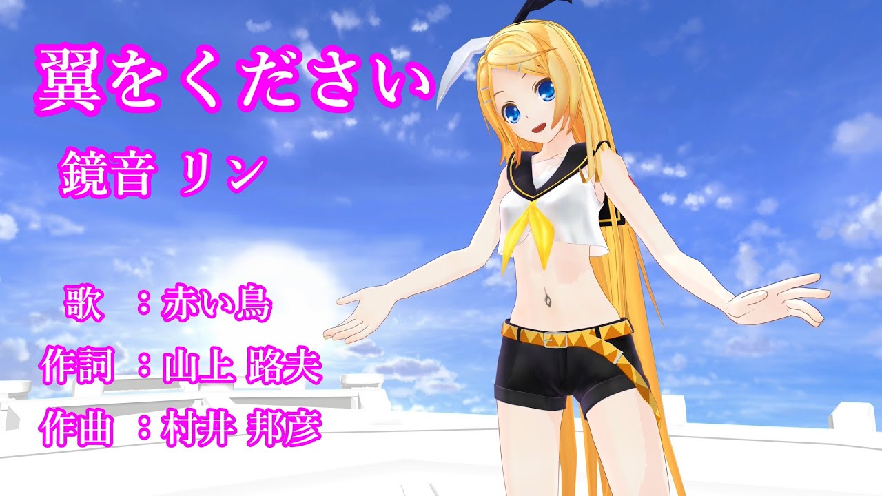 翼をください/赤い鳥 【鏡音リン MMD VOCAOIDカバー曲 】