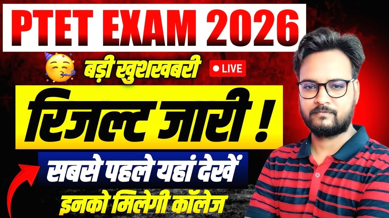 PTET Result 2026 Kaise Check Kare? 🤔 | PTET Cut Off 2026 | किसको मिलेगी कॉलेज?