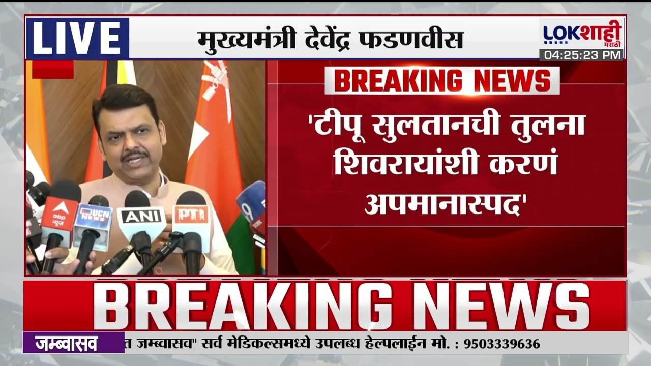 Fadnavis। 'टिपू सुलतानची तुलना शिवरायांशी करणं अपमानास्पद, सपकाळांना लाज वाटली पाहिजे'। Lokshahi