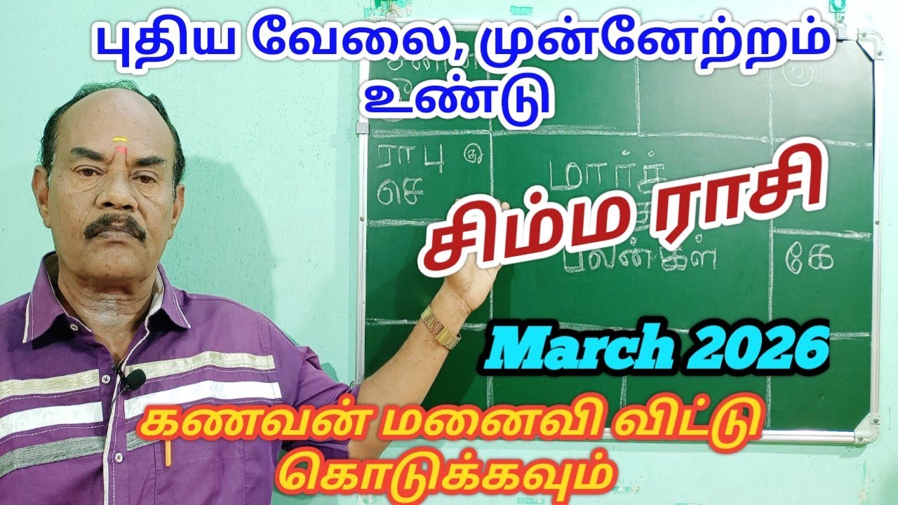 March month palangal 2026|Simma rasi|சிம்ம ராசி மார்ச் 2026|Leo Zodiac|March month rasi palan 2026