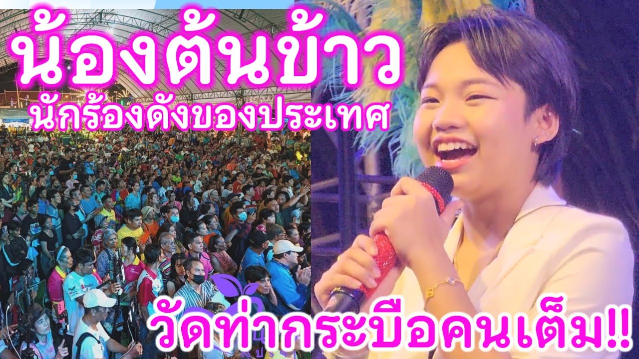 ต้นข้าว-สุปรียา จำชื่อนี้ไว้เพราะเป็นนักร้องดัง!! คนแห่มาดูแน่นวัดท่ากระบือ อ.กระทุ่มแบน จ.สมุทรสาคร