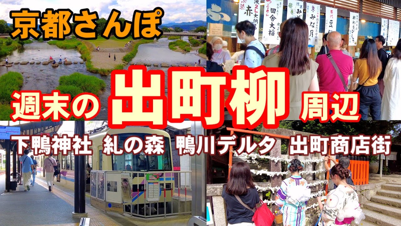 6/24(土)京都散歩1hour 出町柳周辺/下鴨神社/鴨川デルタ/出町枡形商店街etc. 【4K】Kyoto Japan walk!
