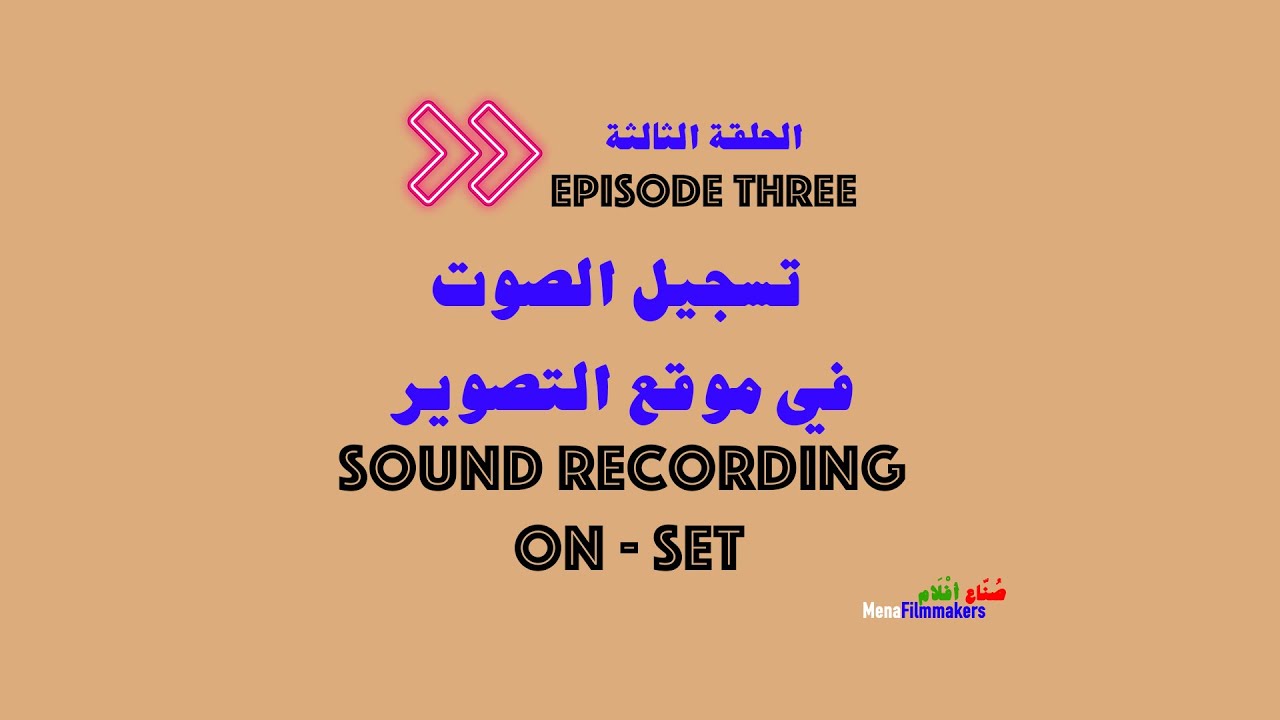 Sound Recording on Film & TV Sets with Nour Halawani - تسجيل الصوت في الافلام والمسلسلات