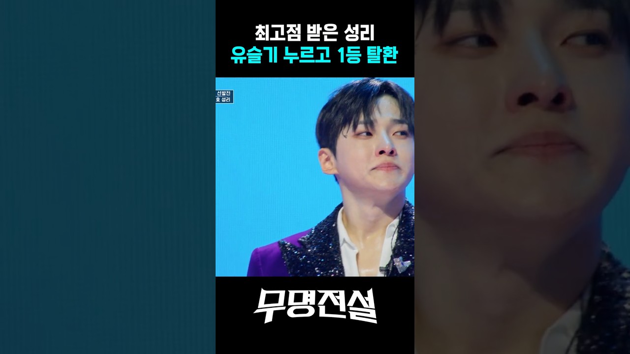 유명 선발전 유슬기 누르고 성리 1등 #무명전설