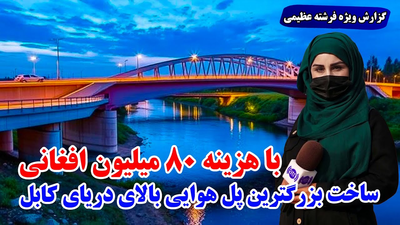 ساخت بزرگترین پل هوایی با هزینه ۸۰ میلیون افغانی بالای دریای کابل