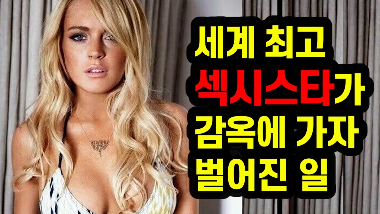 세계 최고 섹시스타로 유명한 할리우드 배우가 실제로 감옥에 수감되자 벌어진 일
