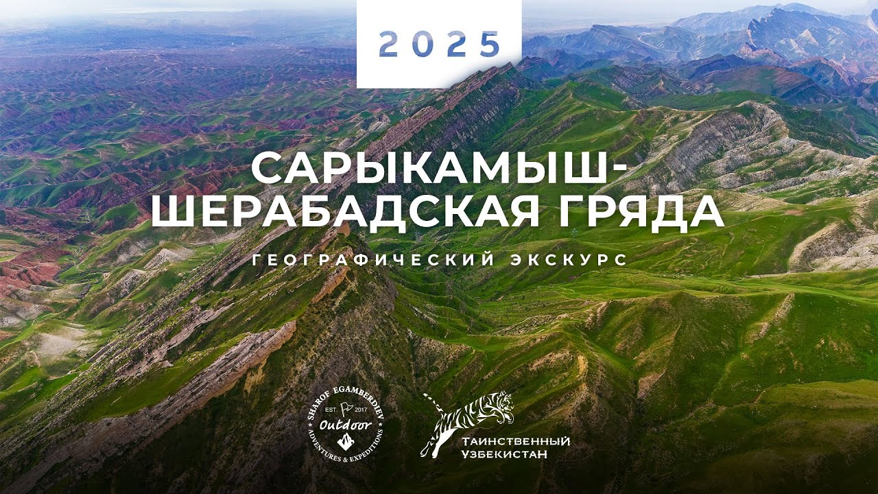 Сарыкамыш Шерабадская гряда