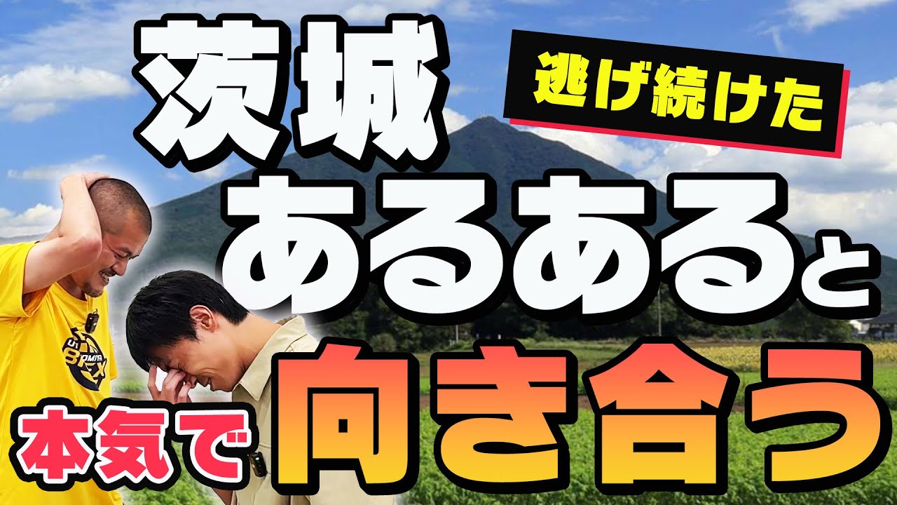 【茨城あるある】カミナリが逃げてきた茨城ネタと本気で向き合う！【生みの苦しみ】