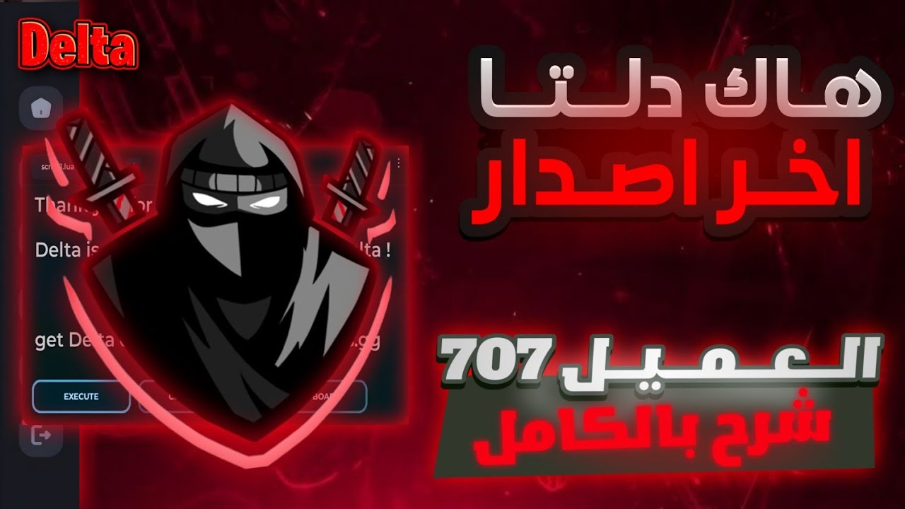 طريقه تحميل هاك دلتا اخر اصدار من الصفر العميل 707 😘🔥 شرح كامل للهاك بدون باند نهائياً  👑 Delta 🥷🏻